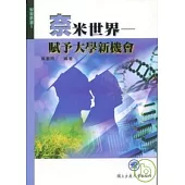 奈米世界-賦予大學新機會