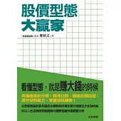 股價型態大贏家