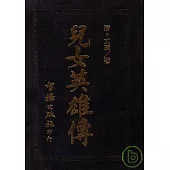 兒女英雄傳(智揚黑皮書)