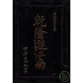 乾隆遊江南(智揚黑皮書)