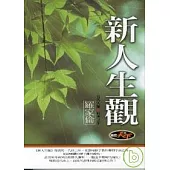 新人生觀