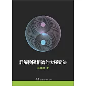 詳解陰陽相濟的太極勁法(附DVD)
