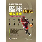 籃球個人技術全圖解(附VCD)