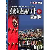 蛻變躍升謀商機-2008年中國大陸地區投資環境與風險調查