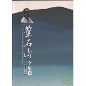葉石濤全集隨筆卷(6-12) 平