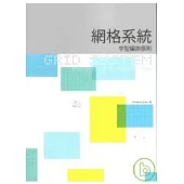 網格系統—字型編排原則