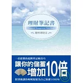 理財筆記書-讓你儲蓄增加10倍