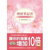 理財筆記書-讓你儲蓄增加10倍