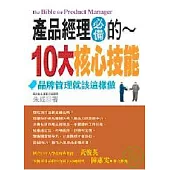 產品經理必備的10大核心技能