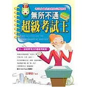 無所不通超級考試王