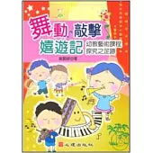 舞動、敲擊、嬉遊記-幼教藝術課程探究之足跡
