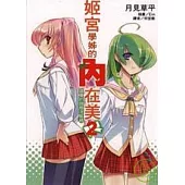 姬宮學姊的內在美 2