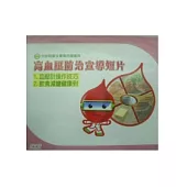 高血壓防治宣導短片-1.血壓計操作技巧 2.飲食減鹽健康到 DVD光碟