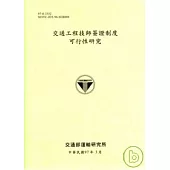 交通工程技師簽證制度可行性研究
