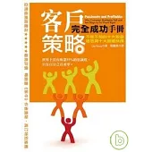 客戶策略完全成功手冊：不能不知的十大致命迷思與十大關鍵抉擇