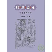 竹林名士的智慧與詩情