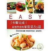 3步驟完成!最想學會的家常菜80道：600張步驟圖，新鮮節約保存秘訣，省時更省錢!