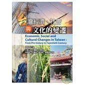 台灣經濟、社會與文化的變遷