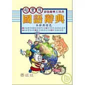 國語辭典- 超實用全彩工具書 <最新版>