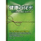 健康大祕密 ──13位名醫親身實證的醫療奇蹟