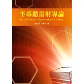 半導體雷射導論
