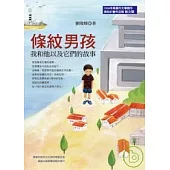 條紋男孩──我和他以及它們的故事