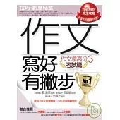 作文寫好有撇步《考試篇》作文拿高分3【技巧?創意秘笈】