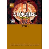 大白傘蓋佛母《息災護佑行法》附修持心咒CD