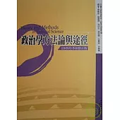 政治學方法論與途徑(2009年革新修正版)