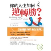 你的人生如何逆轉勝?