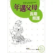 年邁父母長期照護