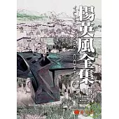 楊英風全集第八卷 景觀雕塑III