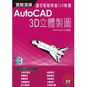 AutoCAD 實戰演練--3D立體製圖(附VCD)