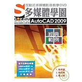 SOEZ2u多媒體學園--AutoCAD 2009 經典範例