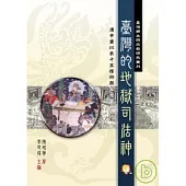 臺灣的地獄司法神