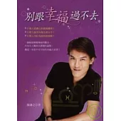別跟幸福過不去(附光碟)