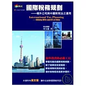 國際稅務規劃