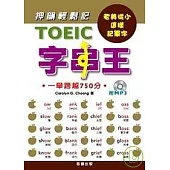 TOEIC字串王 (附MP3)