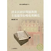 清末民初民間儒教對主流儒學的吸收與轉化