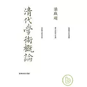 清代學術概論-重編本