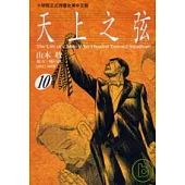 天上之弦 10 完
