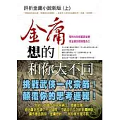 評析金庸小說新版(上)金庸想的和你大不同