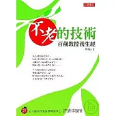 不老的技術：百歲教授養生經