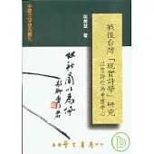 戰後台灣現實詩學研究：以笠詩社為考察中心【精】