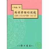 跨國移動的困境：美國華日兩族的族群關係，1885-1937【平】
