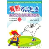 戰勝考試焦慮-幫助學生克服考試壓力