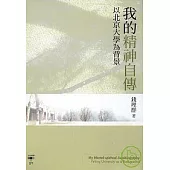 我的精神自傳：以北京大學為背景