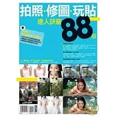 拍照、修圖、玩貼達人訣竅88招