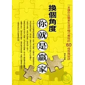 換個角度你就是贏家