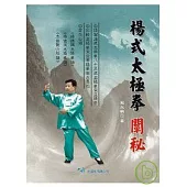 楊式太極拳闡秘